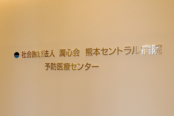 予防医療センター