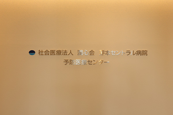予防医療センター