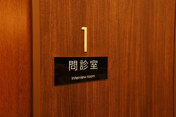 予防医療センター